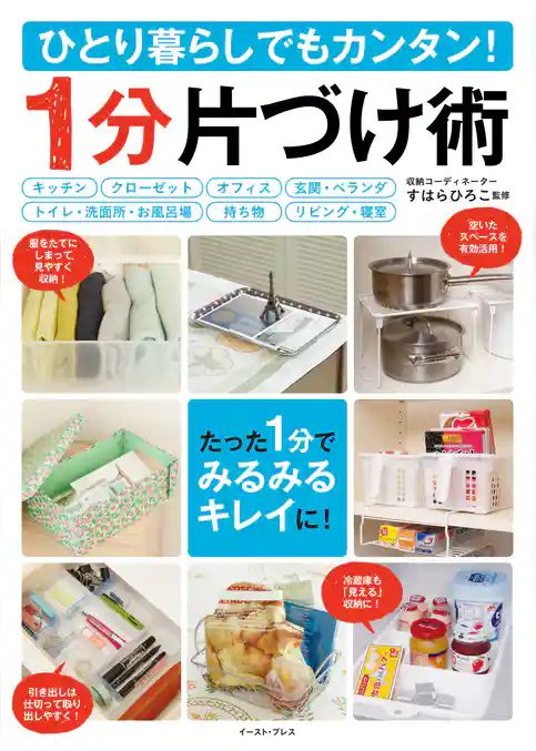 ひとり暮らしでもカンタン！１分片づけ術
