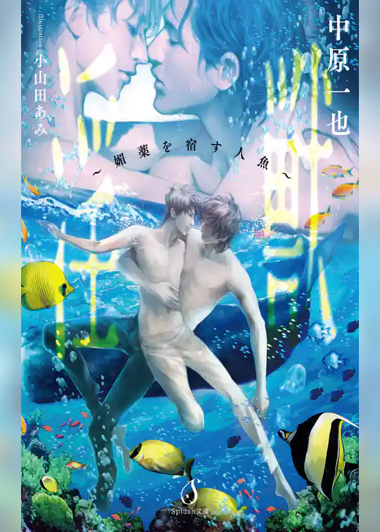 淫獣～媚薬を宿す人魚～