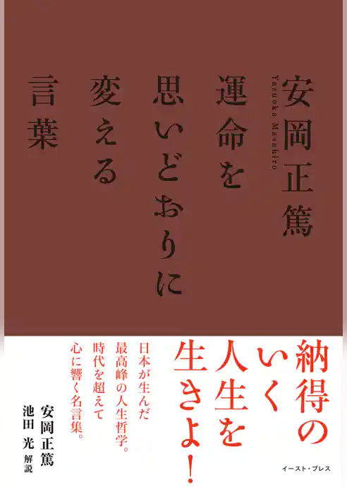 安岡正篤　運命を思いどおりに変える言葉