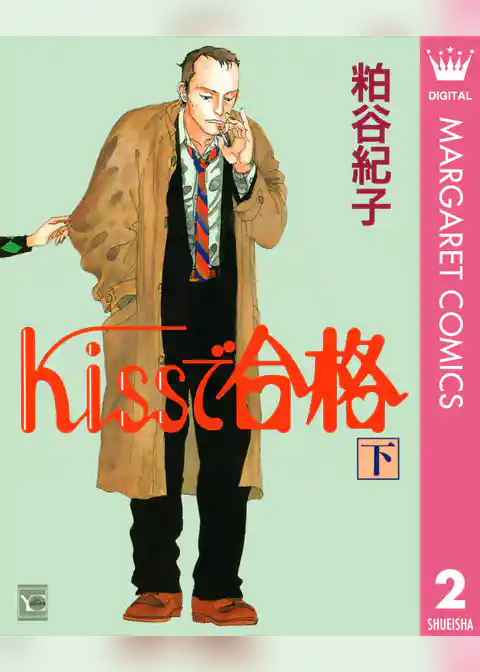 Kissで合格