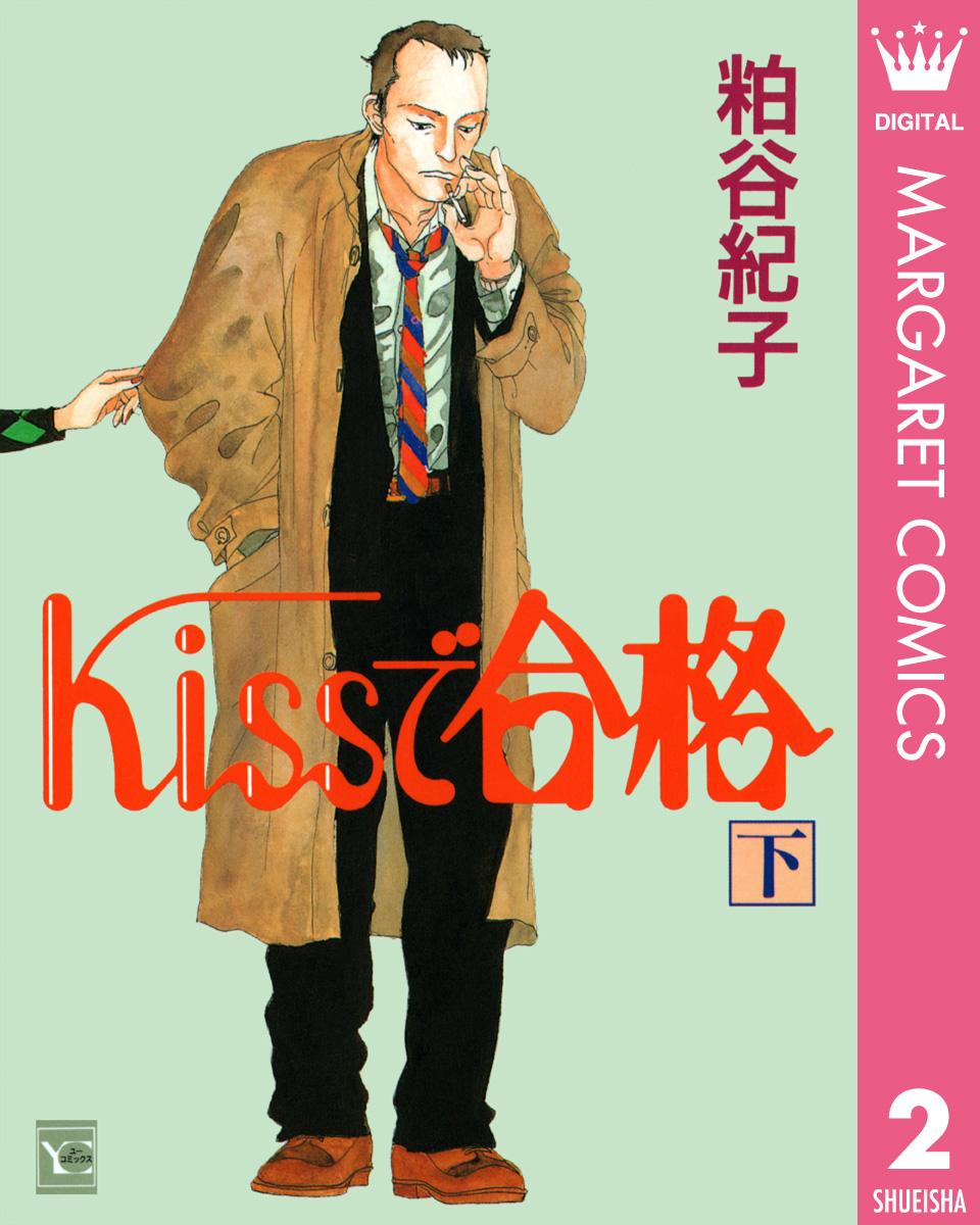 Kissで合格 下