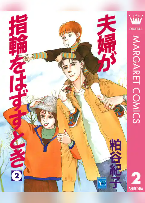 夫婦が指輪をはずすとき