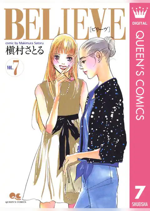 BELIEVE［ビリーヴ］