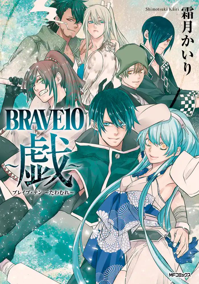 BRAVE 10 ~戯~
