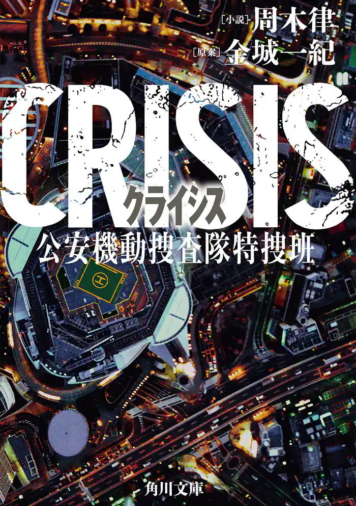 CRISIS 公安機動捜査隊特捜班