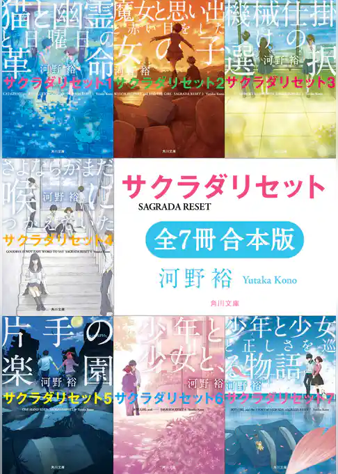 サクラダリセット（角川文庫）【全7冊 合本版】
