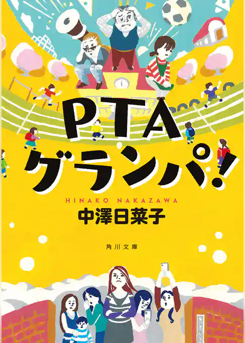 PTAグランパ！(角川文庫)