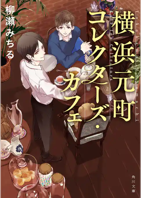 横浜元町コレクターズ・カフェ