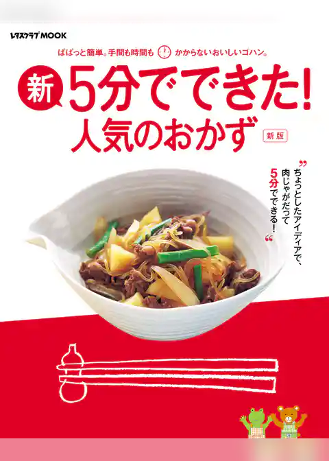 新・5分でできた! 人気のおかず