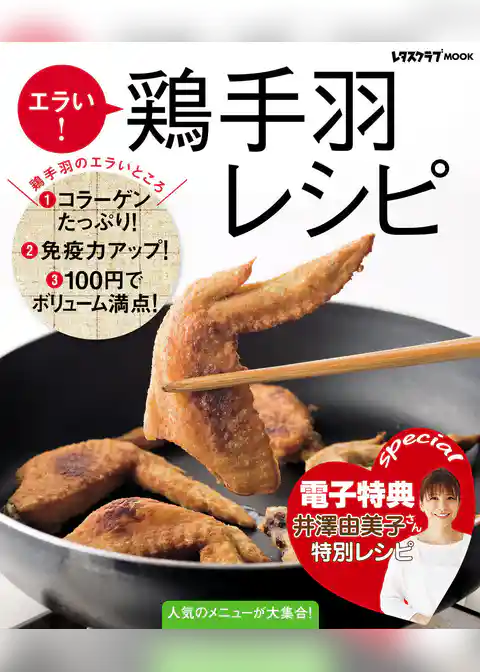 【電子特典レシピ付き】エラい！　鶏手羽レシピ