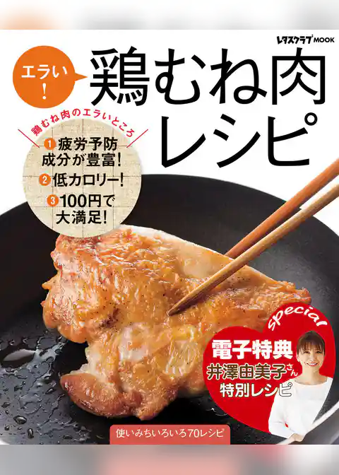 【電子特典レシピ付き】エラい！　鶏むね肉レシピ