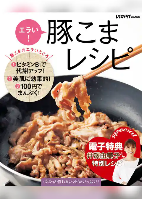 【電子特典レシピ付き】エラい！　豚こまレシピ