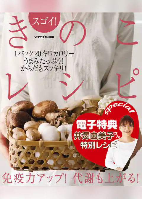 【電子特典レシピ付き】スゴイ！　きのこレシピ