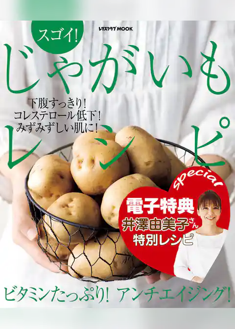【電子特典レシピ付き】スゴイ！　じゃがいもレシピ