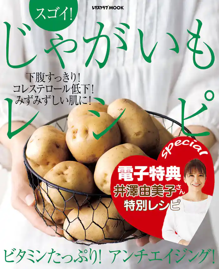 【電子特典レシピ付き】スゴイ! じゃがいもレシピ