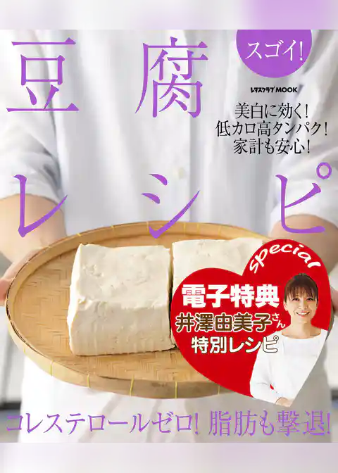 【電子特典レシピ付き】スゴイ！　豆腐レシピ