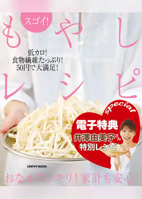 【電子特典レシピ付き】スゴイ！　もやしレシピ