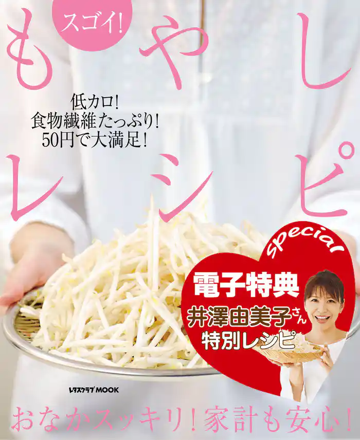 【電子特典レシピ付き】スゴイ! もやしレシピ
