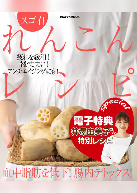 【電子特典レシピ付き】スゴイ！　れんこんレシピ