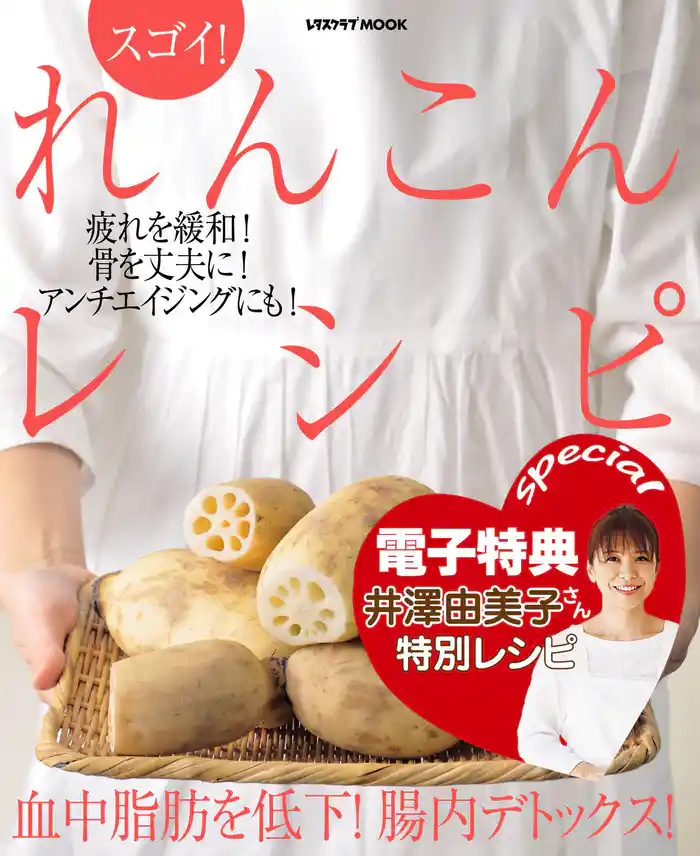 【電子特典レシピ付き】スゴイ! れんこんレシピ