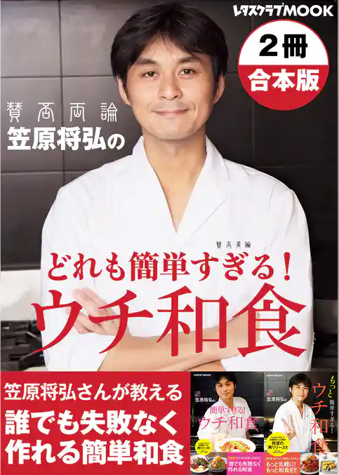 【２冊合本版】笠原将弘のどれも簡単すぎる！ウチ和食