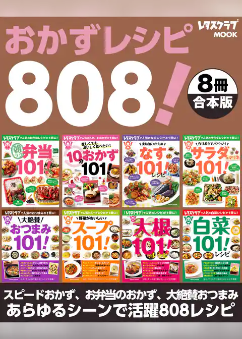 【８冊合本版】おかずレシピ８０８！　スピードおかず、お弁当のおかず、大絶賛おつまみ…あらゆるシーンで活用レシピ