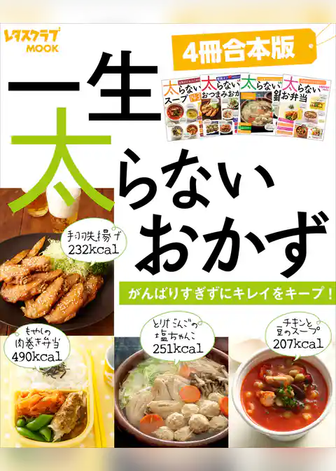 【４冊合本版】一生太らないおかず　がんばりすぎずにキレイをキープ！