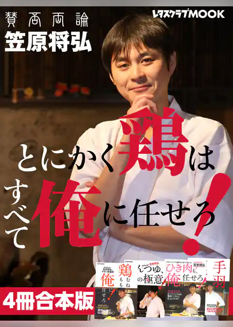 【４冊合本版】笠原将弘　とにかく鶏はすべて俺に任せろ！