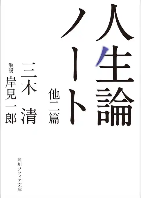 人生論ノート　他二篇