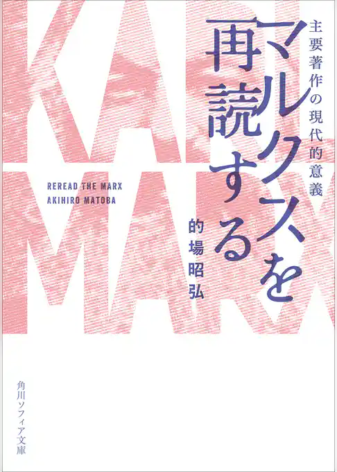 マルクスを再読する　主要著作の現代的意義