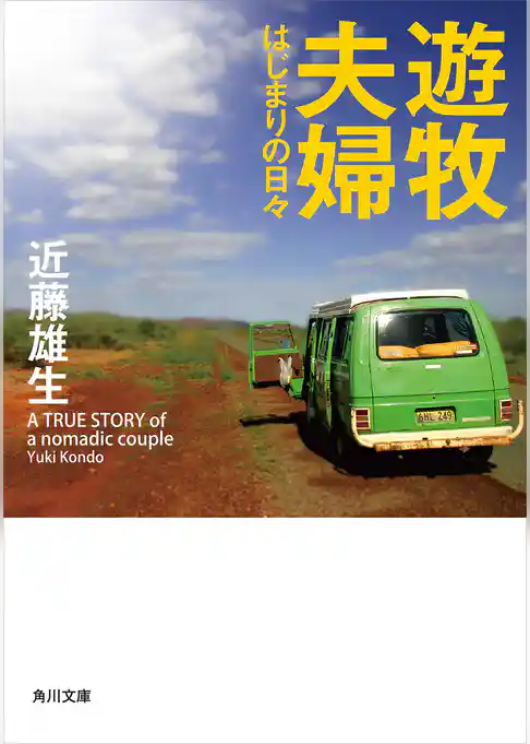 遊牧夫婦　はじまりの日々