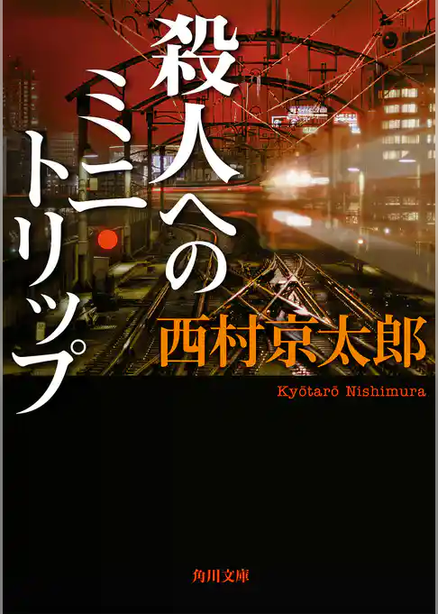 殺人へのミニ・トリップ(角川文庫)