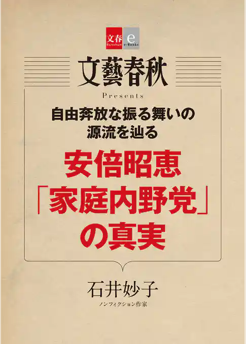 安倍昭恵「家庭内野党」の真実【文春e-Books】