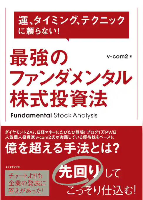 最強のファンダメンタル株式投資法