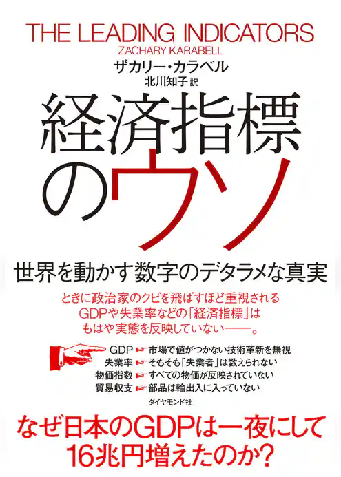 経済指標のウソ　世界を動かす数字のデタラメな真実