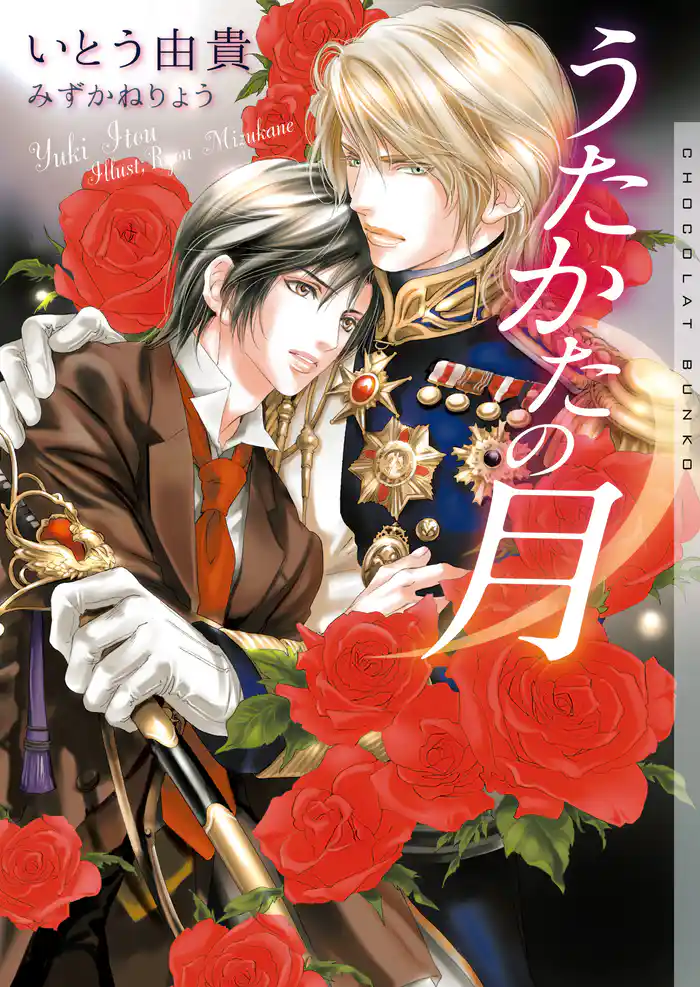 うたかたの月 新装版【イラストあり】