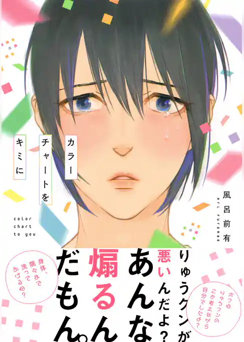 カラーチャートをキミに