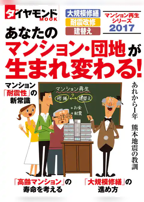 マンション再生シリーズ2017　あなたのマンション・団地が生まれ変わる！