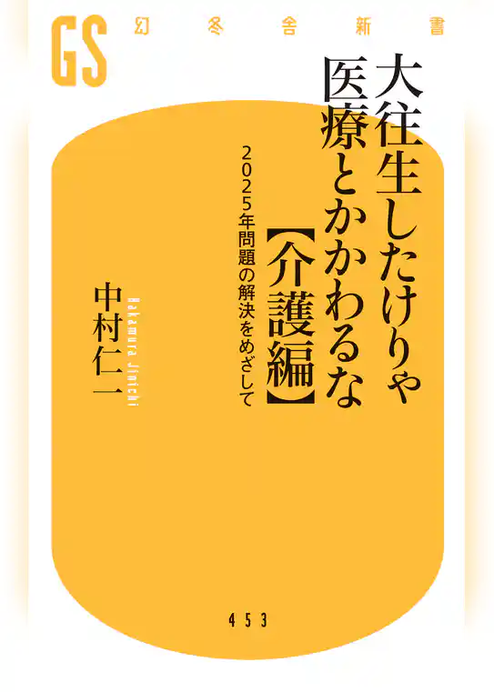 大往生したけりゃ医療とかかわるな【介護編】 ２０２５年問題の解決をめざして