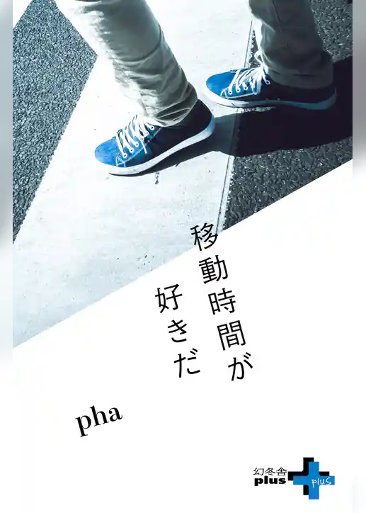 移動時間が好きだ