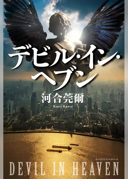 デビル・イン・ヘブン