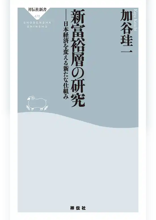 新富裕層の研究――日本経済を変える新たな仕組み
