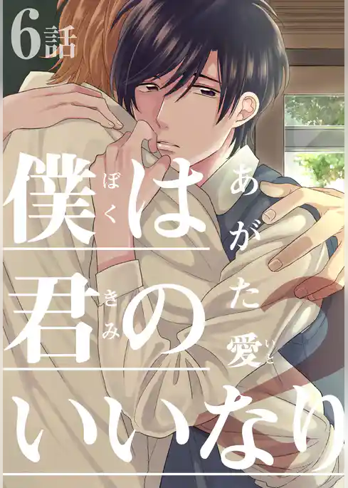 僕は君のいいなり2(6)