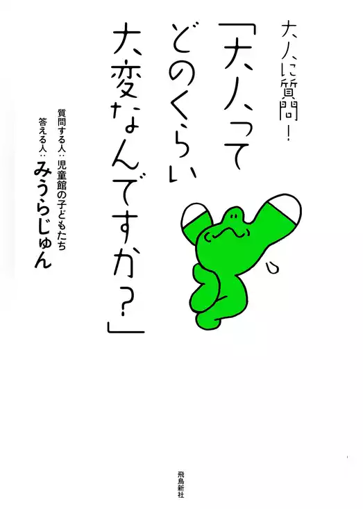 大人に質問！「大人ってどのくらい大変なんですか？」