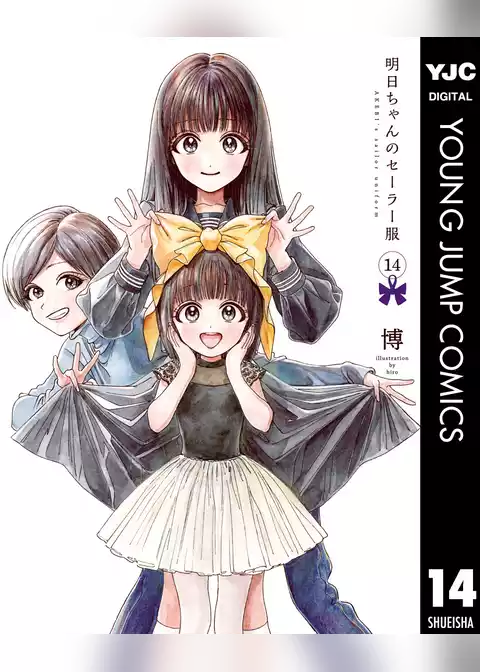 明日ちゃんのセーラー服