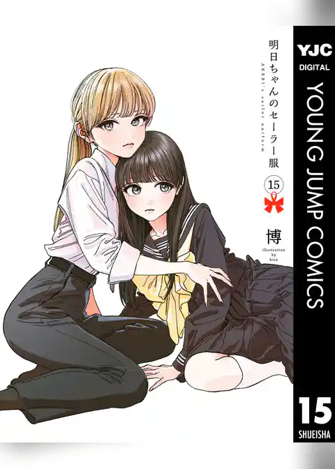 明日ちゃんのセーラー服