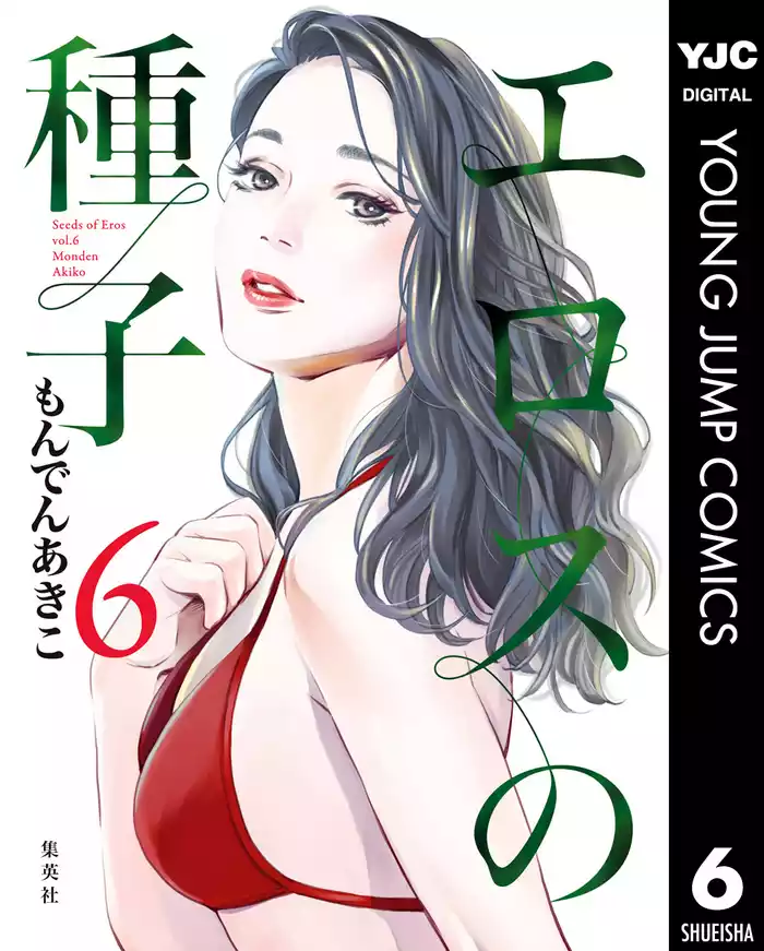 エロスの種子 6