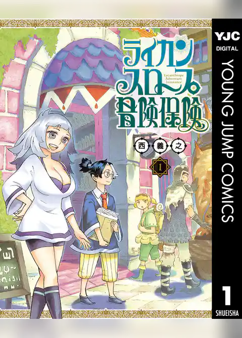 ライカンスロープ冒険保険