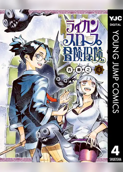 ライカンスロープ冒険保険