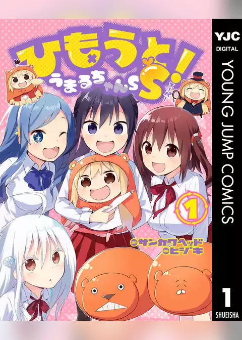 ひもうと！うまるちゃんSS